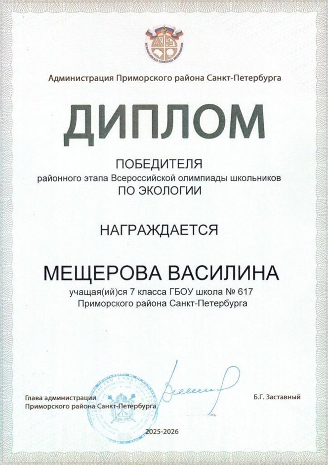 2025-2026 Мещерова Василина 7л1 РО экология (Ногичева В.В.)
